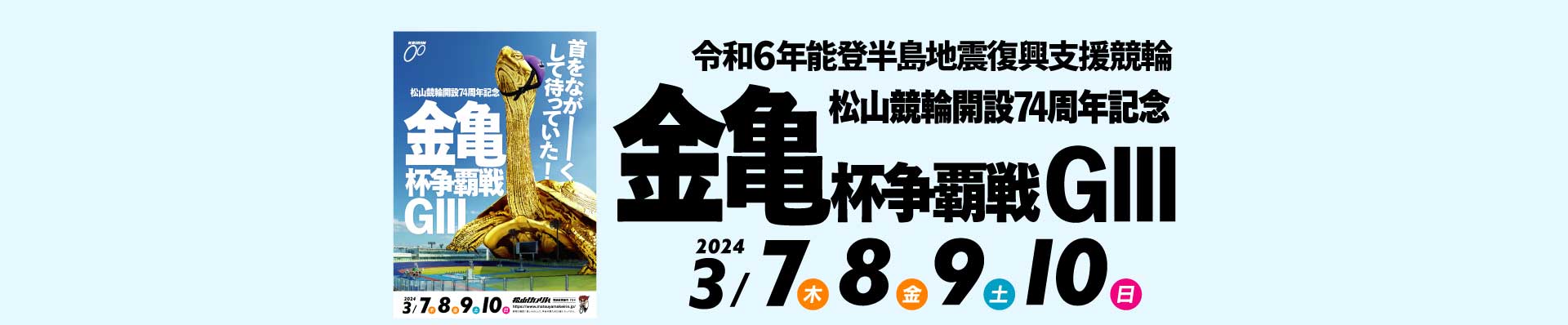 松山(G3)ナイター 開設74周年記念金亀杯争覇戦 2024年3月7日（木）～3月10日（日）