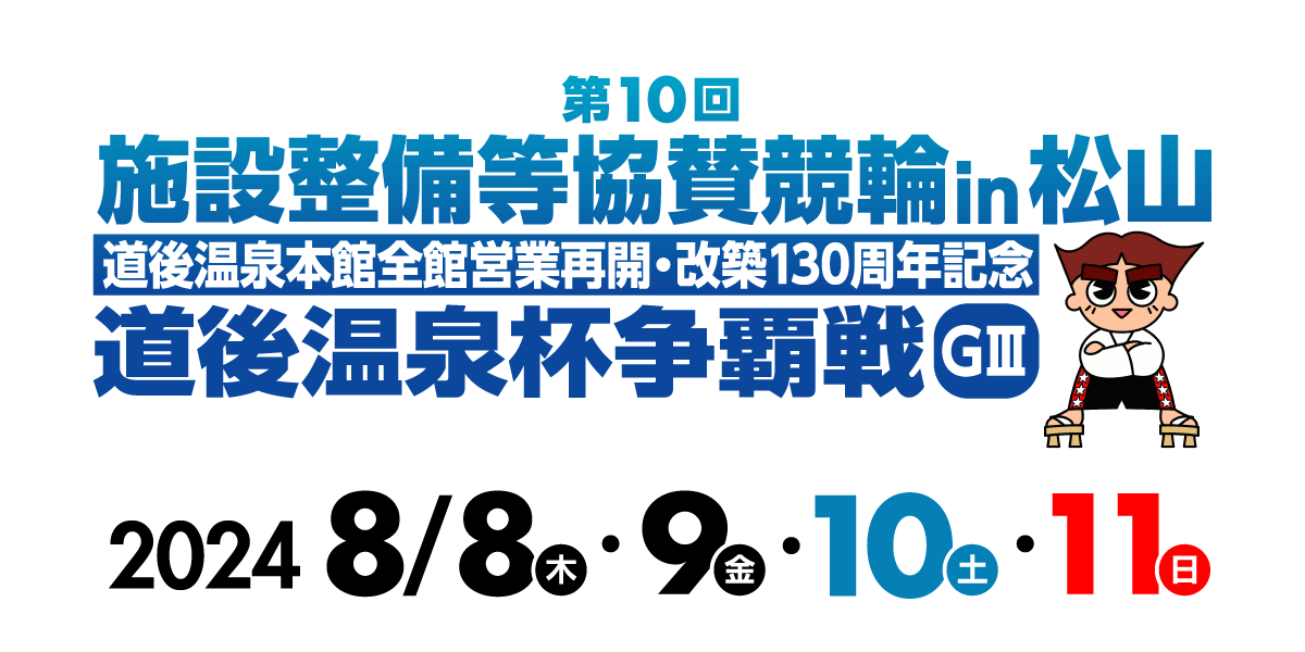 松山(G3)第10回施設整備等協賛競輪 道後温泉本館全館営業再開・改築130周年記念道後温泉杯争覇戦