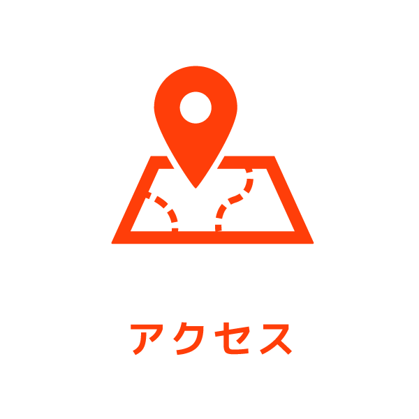 アクセス