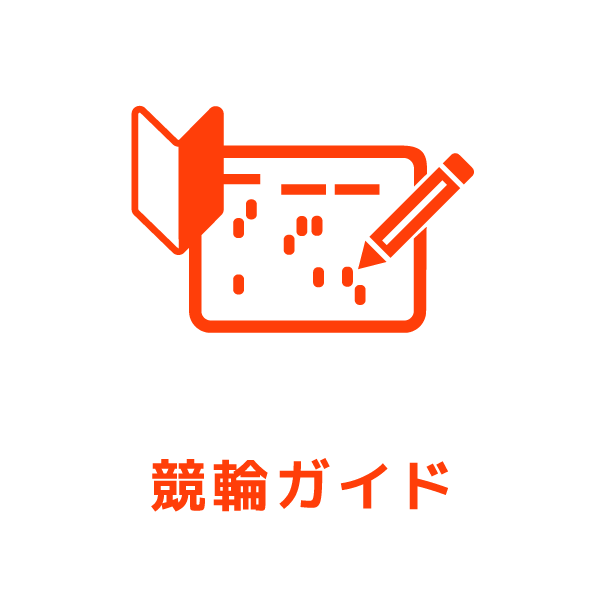 ケイリンガイド