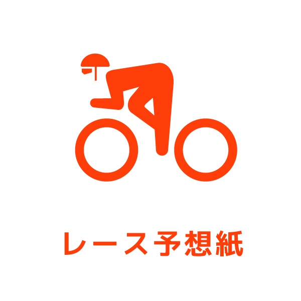レース予想紙