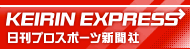 KEIRIN EXPRESS 日刊プロスポーツ新聞社