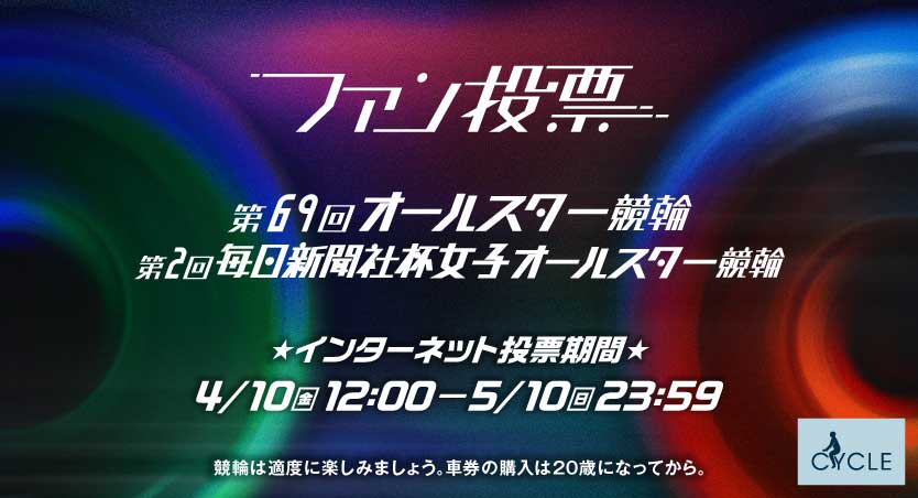 第69回オールスター競輪・第2回毎日新聞社杯女子オールスター競輪のファン投票受付中